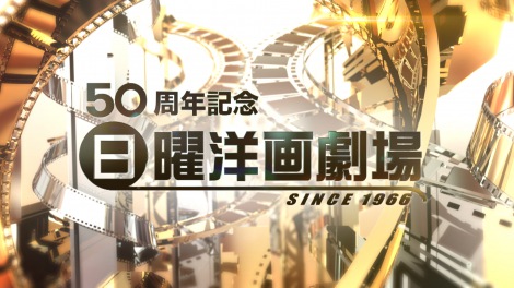 テレ朝 日曜洋画劇場 50周年 淀川長治氏がop映像で復活 Oricon News
