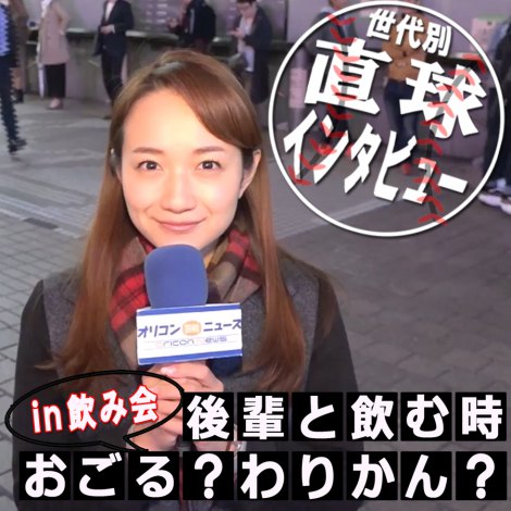 画像 写真 後輩と飲みに行ったら あなたはおごる 割り勘 世代別直球インタビュー 2枚目 Oricon News