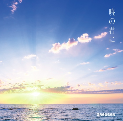 画像 写真 玉木宏 めざまし お天気中継に映り込む Greeeen新曲mv撮影で 2枚目 Oricon News