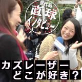 �u���C�N1�ʁA���C�v���������E�J�Y���[�U�[ �D���ȂƂ���͂ǂ�?�y����ʒ����C���^�r���[�z 