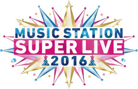 年末恒例『ミュージックステーションスーパーライブ2016』はテレビ朝日系で12月23日放送（C）テレビ朝日 