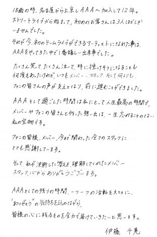 AAA・伊藤千晃の直筆メッセージ（2） 