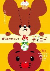 WbL[()ƃeBj[()A2LN^[AjfɂȂēfA825J(C)2017 BANDAI/The Bearsf School Movie Project(C)2017 Genki Kawamura & Kenjiro Sano / Tinny Movie Project 