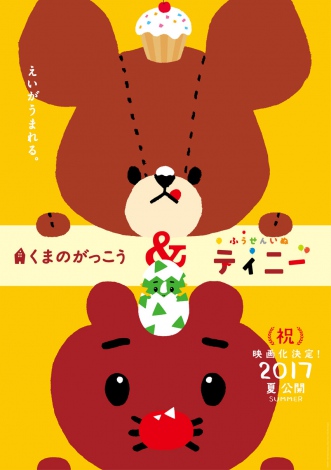 WbL[ijƃeBj[ijA2LN^[AjfɂȂēfA825JiCj2017 BANDAI/The Bearsf School Movie ProjectiCj2017 Genki Kawamura & Kenjiro Sano / Tinny Movie Project 