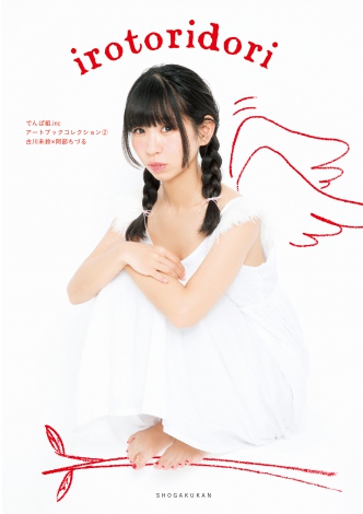 でんぱ組センター・古川未鈴、トリをイメージしたアート写真を解禁