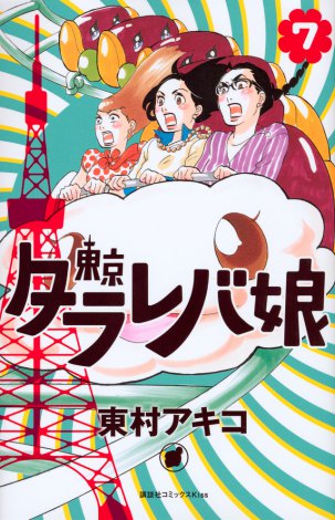『東京タラレバ娘 7』が本ランキングのコミック部門で同シリーズ初の1位を獲得（東村アキコ／講談社） 