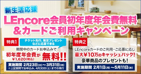 新生活応援 Lencore会員初年度年会費無料 カードご利用キャンペーン Oricon News