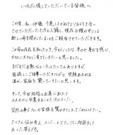 AAA・伊藤千晃の直筆メッセージ（1） 
