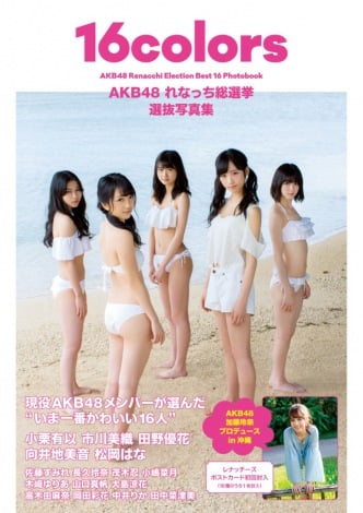 『AKB48 れなっち総選挙選抜写真集 16colors』（徳間書店） 