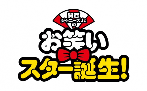 関西ジャニーズjr 大阪公演開幕 映画 お笑いスター誕生 第4弾8 26公開へ Oricon News