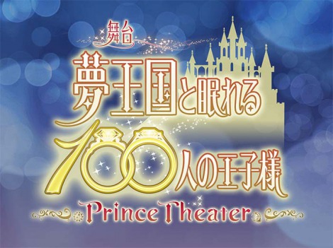 wƖ100l̉ql `Prince Theater`x721`25AAiiA 2.5Theater Tokyoɂď㉉(C)GCREST, Inc. / Prince Theater2017 