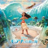 『モアナと伝説の海　オリジナル・サウンドトラック＜日本語版＞』（発売中） 
