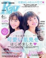 『Ray』6月号の表紙を飾った（左から）松井愛莉、佐藤晴美 