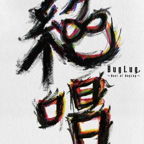 ꐹMŏグ̃xXgAow⏥`Best of BugLug`x 