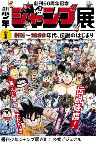 少年ジャンプ展』伝説ヒーロー集結のビジュアル公開 豪華63作品