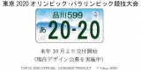 【写真2】東京オリンピックに向けた図柄入りナンバープレートは、現在デザイン公募を実施中。TOKYO 2020 OFFICIAL LICENSED PRODUCT（C）Tokyo　2020 