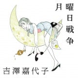 吉澤嘉代子、バカリズム主演ドラマ主題歌MV解禁 たなかみさき氏