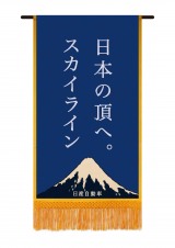 「日本の頂へ。スカイライン」と書かれた懸賞幕 