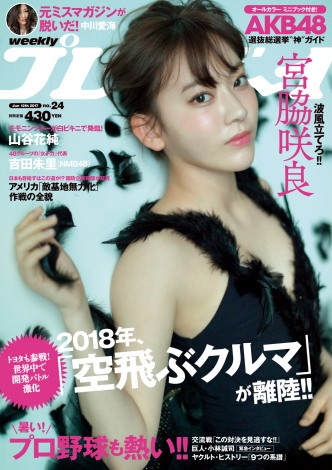 『週刊プレイボーイ』24号の表紙を飾るHKT48・宮脇咲良(集英社) 