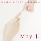 May J. duet with 八代亜紀のシングル「母と娘の10,000 日 〜未来の扉〜」(5月24日発売) 