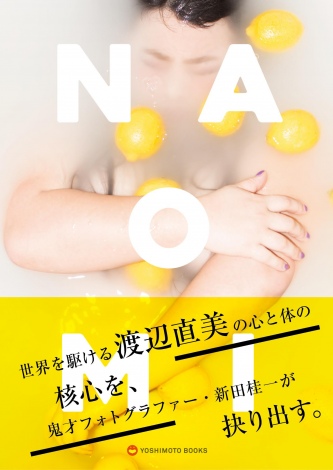 初写真集『NAOMI』を発売する渡辺直美（ワニブックス） 