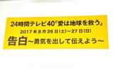 『24時間テレビ40 愛が地球を救う』の会見より （C）ORICON NewS inc. 