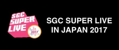 『SGC SUPER LIVE IN JAPAN 2017』開催中止を発表 