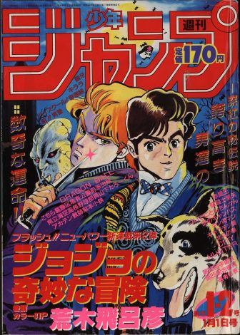 お探しの方に渡れば幸いです週刊少年ジャンプ ジョジョの奇妙な冒険  連載開始号 1987