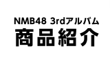 3rdAomf-11(C)NMB48 