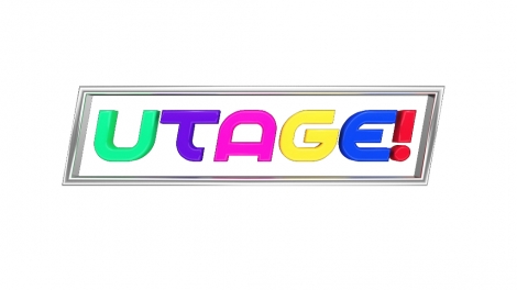 9月14日放送の『UTAGE！』SP （C）TBS 