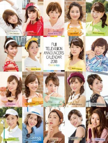 フジの女子アナ19人ズラリ 18年カレンダー発売決定 Oricon News