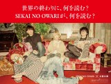 SEKAI NO OWARIのメンバーが共同生活する「セカオワハウス」で撮影されたメインビジュアル 