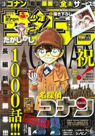 名探偵コナン 1000話達成 連載23年で サンデー 史上初の快挙達成 Oricon News