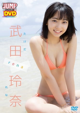 WEEKLY YOUNG JUMP PREMIUM DVD武田玲奈「rena」 