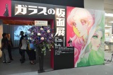 『連載40周年記念 ガラスの仮面展』の模様(C)Miuchi Suzue (C)ORICON NewS inc. 