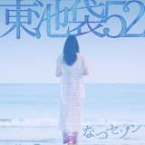 ���r��52�̑�2�e�V���O���́u�ȂZ�]���v ���N5���f�r���[�Łg�l�b�g�Řb��Ɂh 