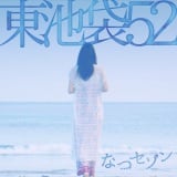 ���r��52�̑�2�e�V���O���́u�ȂZ�]���v�@���N5���f�r���[�Łg�l�b�g�Řb��Ɂh 