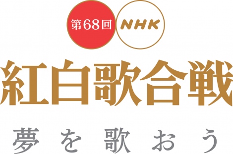 大みそか恒例の『第68回NHK　紅白歌合戦』今年も4時間半の生放送（C）NHK 