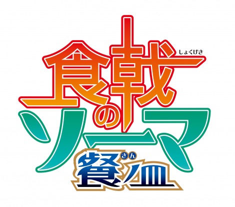 画像 写真 食戟のソーマ 原作者が登壇 Animeexpo でアニメ3期の北米展開を発表 12枚目 Oricon News