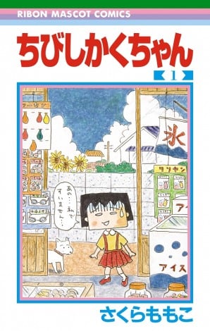 ちびまる子ちゃん』作者のセルフパロディ『ちびしかくちゃん』第1巻