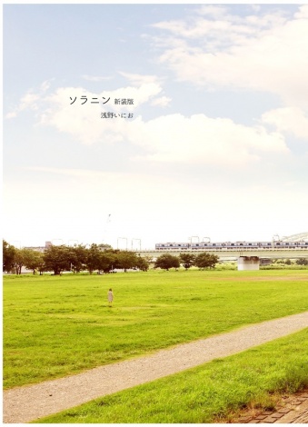 画像 写真 浅野いにお氏 ソラニン 12年ぶりの完全新作収録 新装版発売決定 2枚目 Oricon News