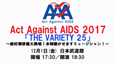 Act Against AIDS 2017uTHE VARIETY 25v͍N121ɓ{ق 