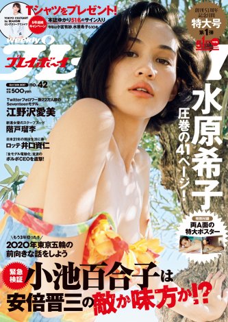 『週刊プレイボーイ』42号の表紙を飾った水原希子 
