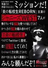 �W���j�[�YWEST�剉�w���̓]�Z�� REBORN�x�Q�X�g�o���Ҕ��\ 