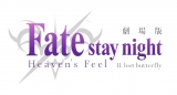 Ȏ͂ƂȂw Fate/stay night [Heavenfs Feel] II.lost butterflyx2018NJ\ 