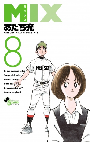 画像 写真 Mix あだち充 Major 満田拓也 人気野球漫画家が合作イラスト描き下ろし 3枚目 Oricon News