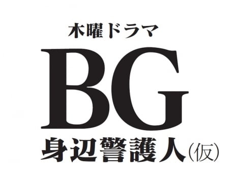 木村拓哉がボディーガードに 『ドクターX』枠で1月スタート | ORICON NEWS