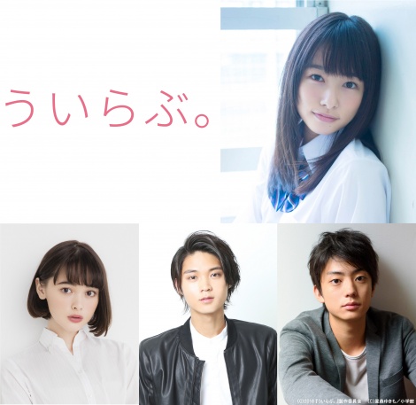 映画『ういらぶ。』に出演する（右上から時計回り）桜井日奈子、健太郎、磯村勇斗、玉城ティナ 