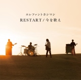 送料無料 新品 初回3枚組 エレファントカシマシ RESTART エレカシ 宮本 エレカシ宮本浩次、新曲「RESTART」MVで短髪に 「若返った」と