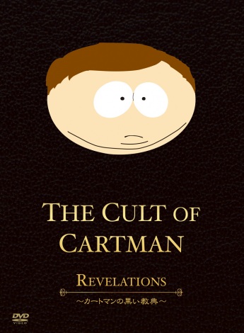 J[g}́wSouthpark The Cult Of Cartmanx(C)2017 Comedy Partners, All Rights Reserved. 
